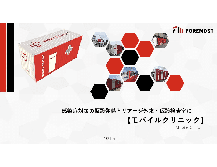 感染症対策の仮設発熱トリアージ外来・仮設検査室に 【モバイルクリニック】