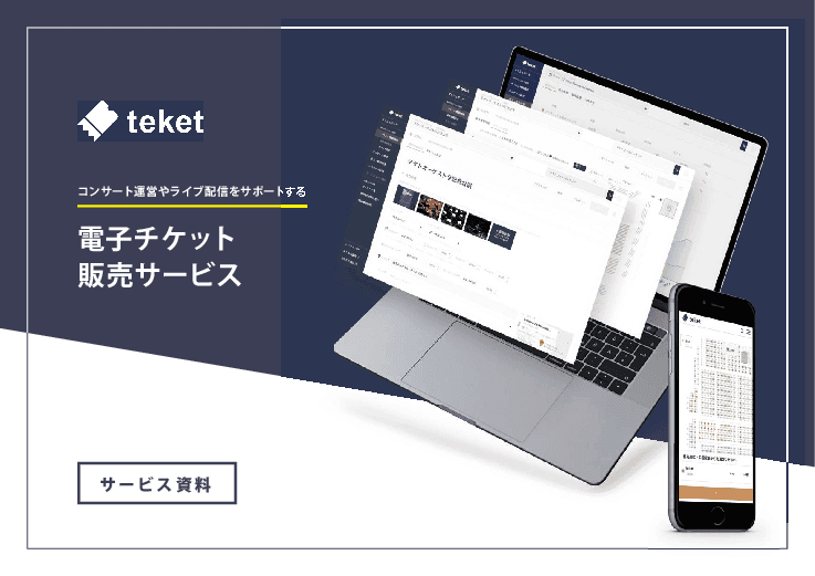 行政・自治体様向け!イベント作成/管理・電子チケット販売サービス「teket (テケト)」