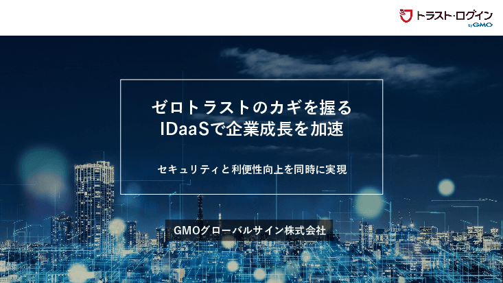 増え続けるIDを一元管理し、セキュアな業務環境をつくる「GMOトラスト・ログイン」