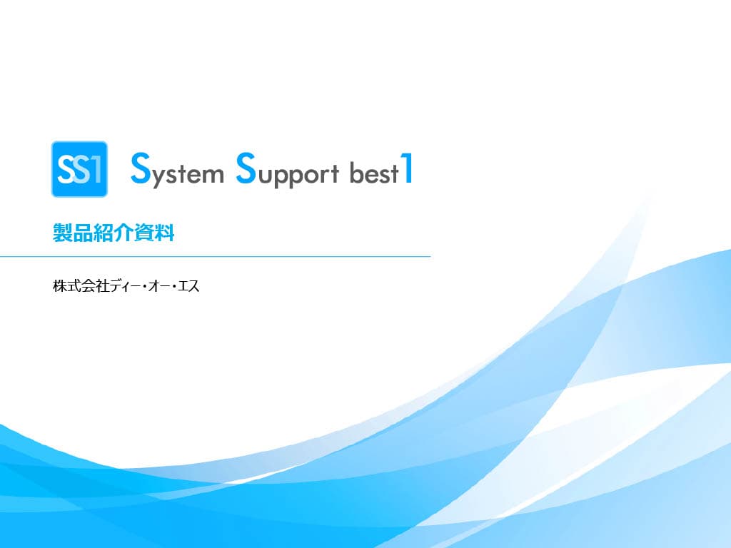 IT資産管理ソフト「System Support best1(SS1)」 「SS1クラウド」