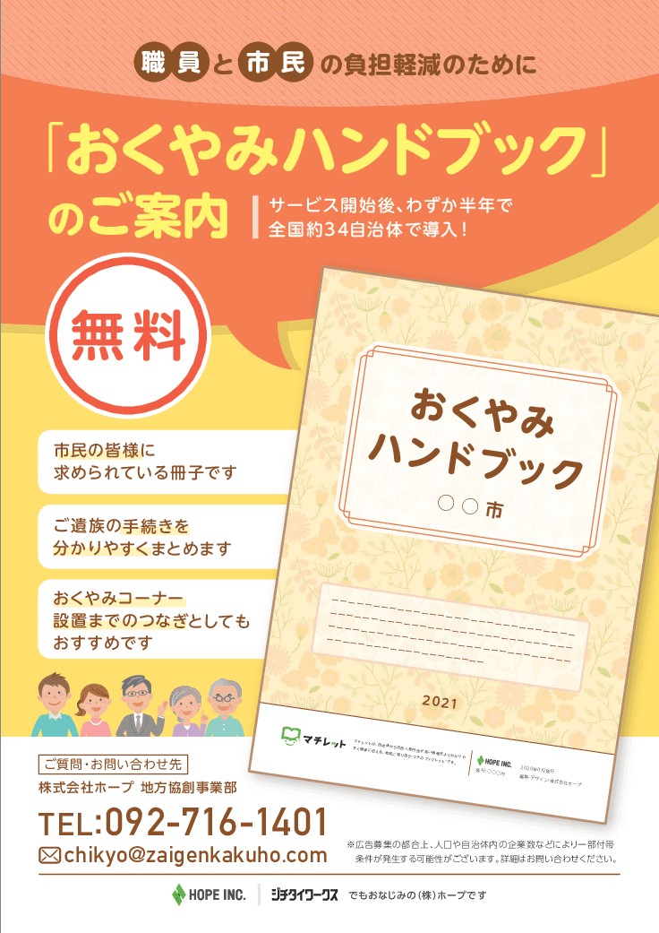 「おくやみハンドブック」無料協働発行