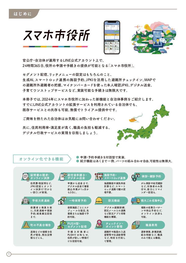 350以上の自治体が導入する「スマホ市役所」。申請・予約・デジタル送金・AIなどLINEに実装可能!