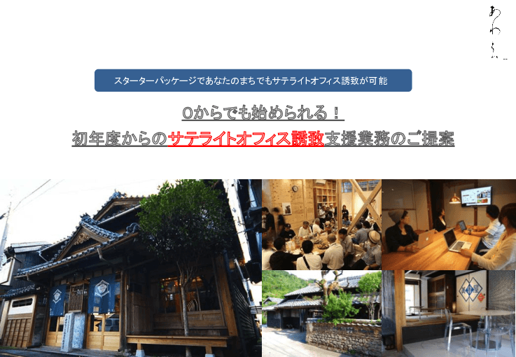 【地方創生テレワーク推進交付金パッケージプランのご紹介!】サテライトオフィス誘致支援サービス