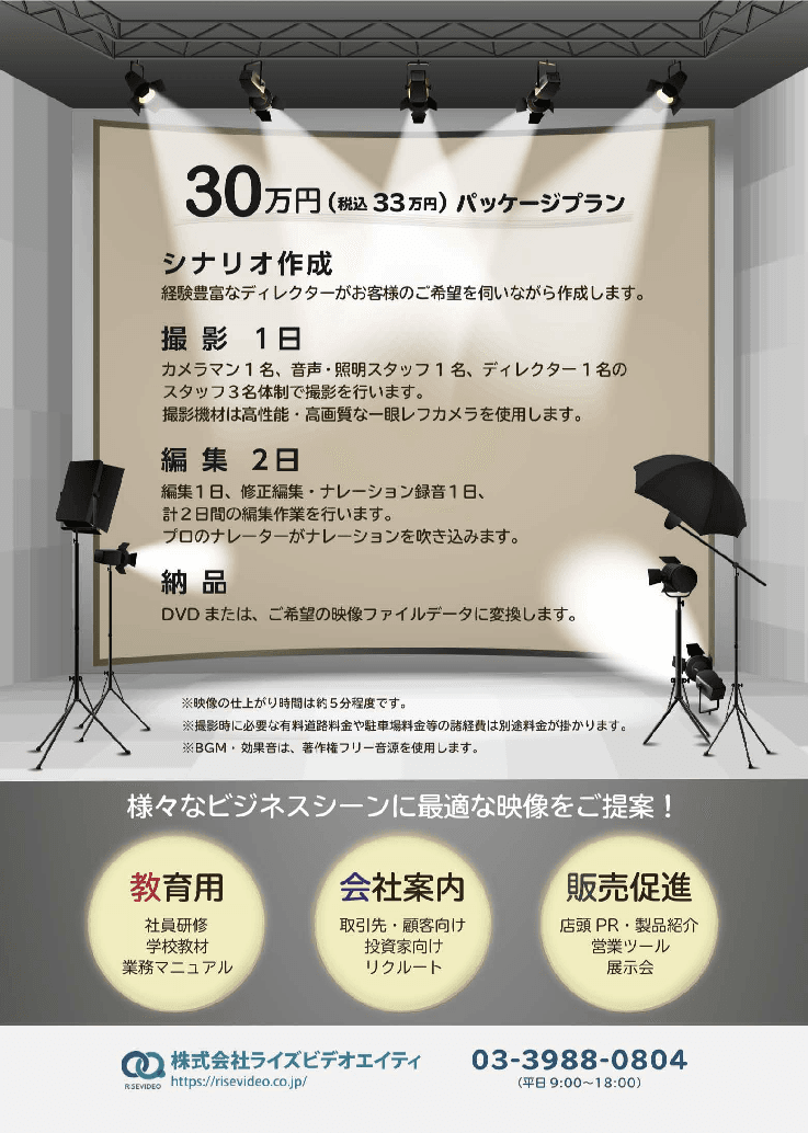 シナリオから演出、撮影から編集まで!税込33万円でおてがる映像制作「30万円パッケージプラン」