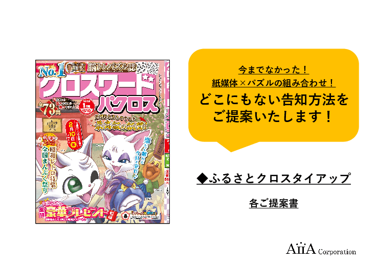 【読者との接触率が100%!?】クロスワードパズルを使った観光・ふるさと納税・移住PR