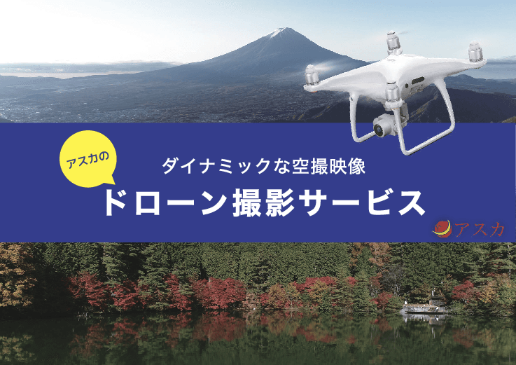 ダイナミックな空撮映像「ドローン撮影サービス」