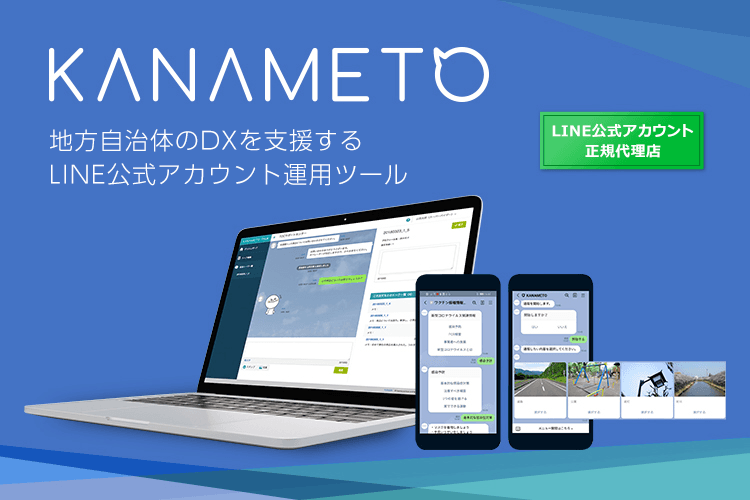 「LINE」を活用した行政のDXツール「KANAMETO(カナメト)」