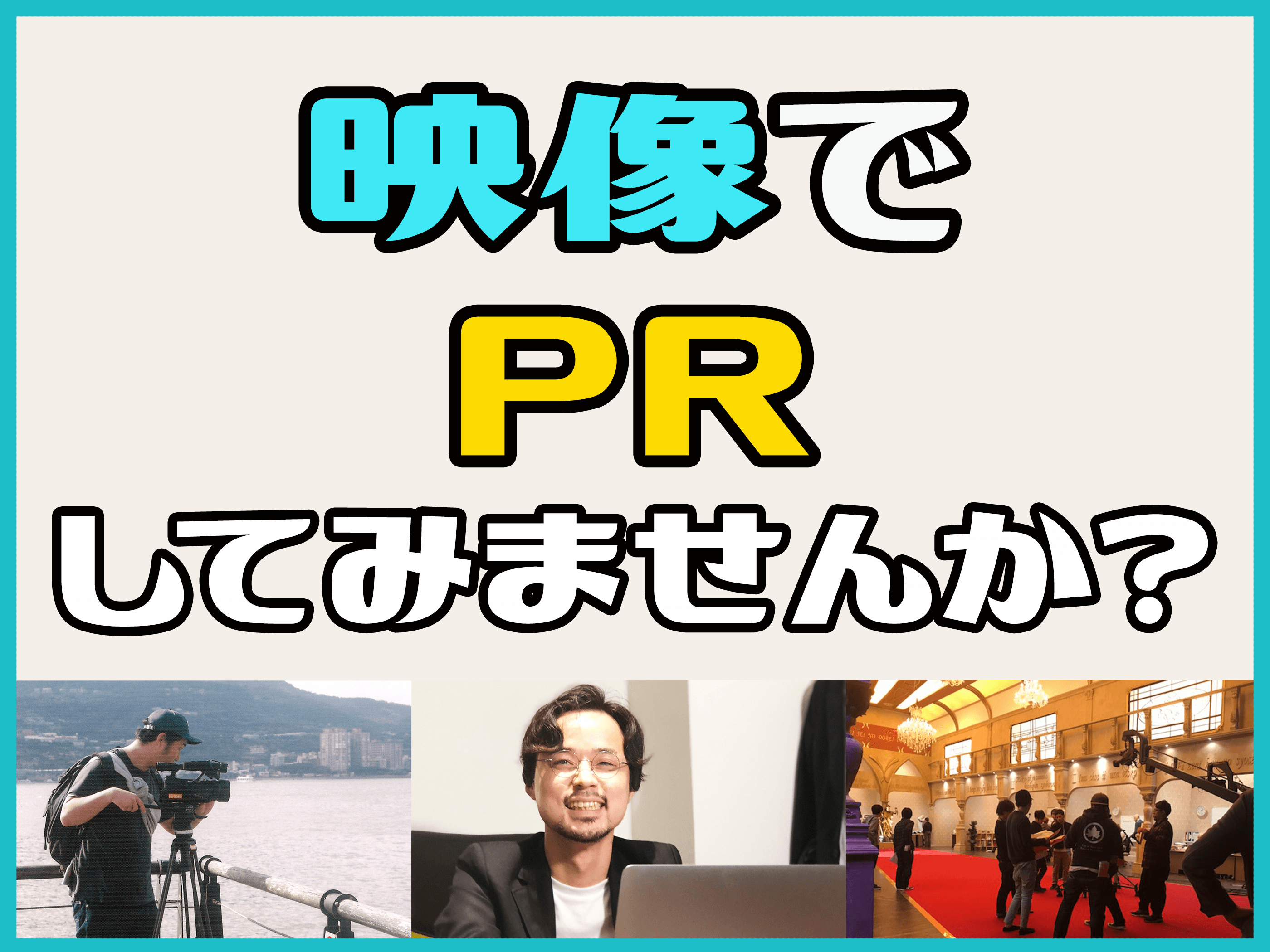映像制作! PR、移住者誘致、お祭りの生配信、式典記念映像、市民広報、なんでもご相談を!