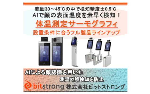 無人検温・顔認証端末タイプサーモグラフィーシリーズ