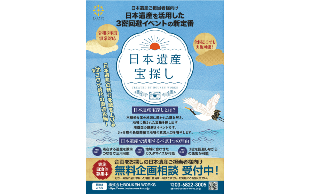 日本遺産ご担当者様必見!日本遺産をPRする「謎解きイベント企画」