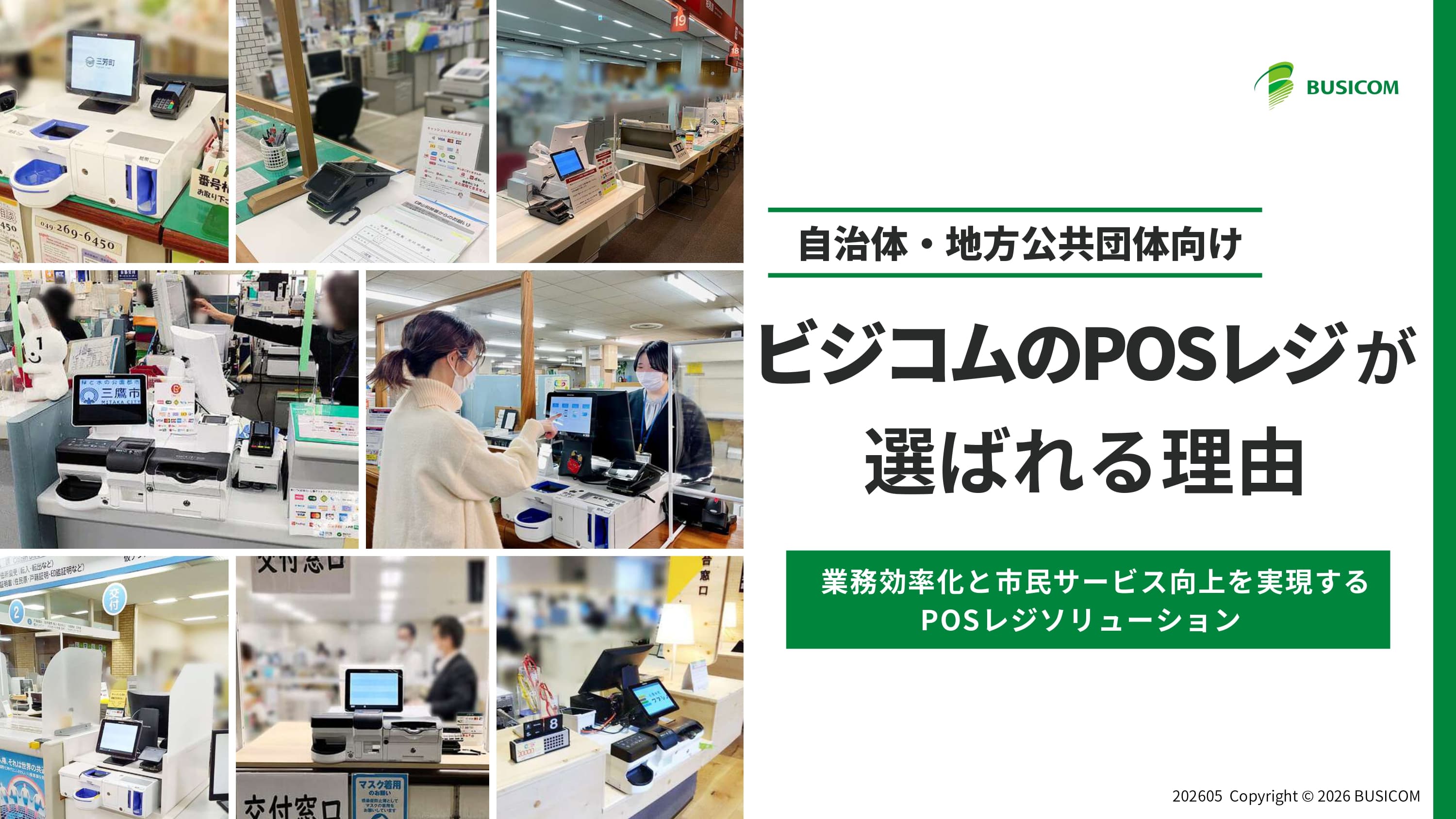 現金管理の負担とキャッシュレス対応を一括解決!窓口会計を効率化するビジコムのPOSレジ