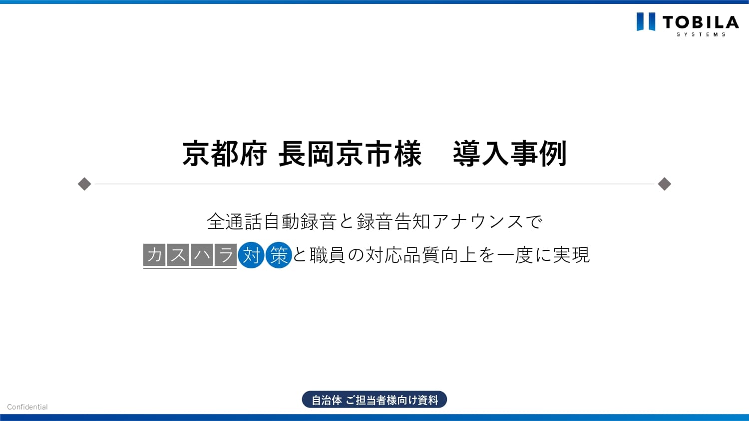 カスハラ対策と業務改善を同時に実現!長岡京市の「トビラフォン Biz」活用事例