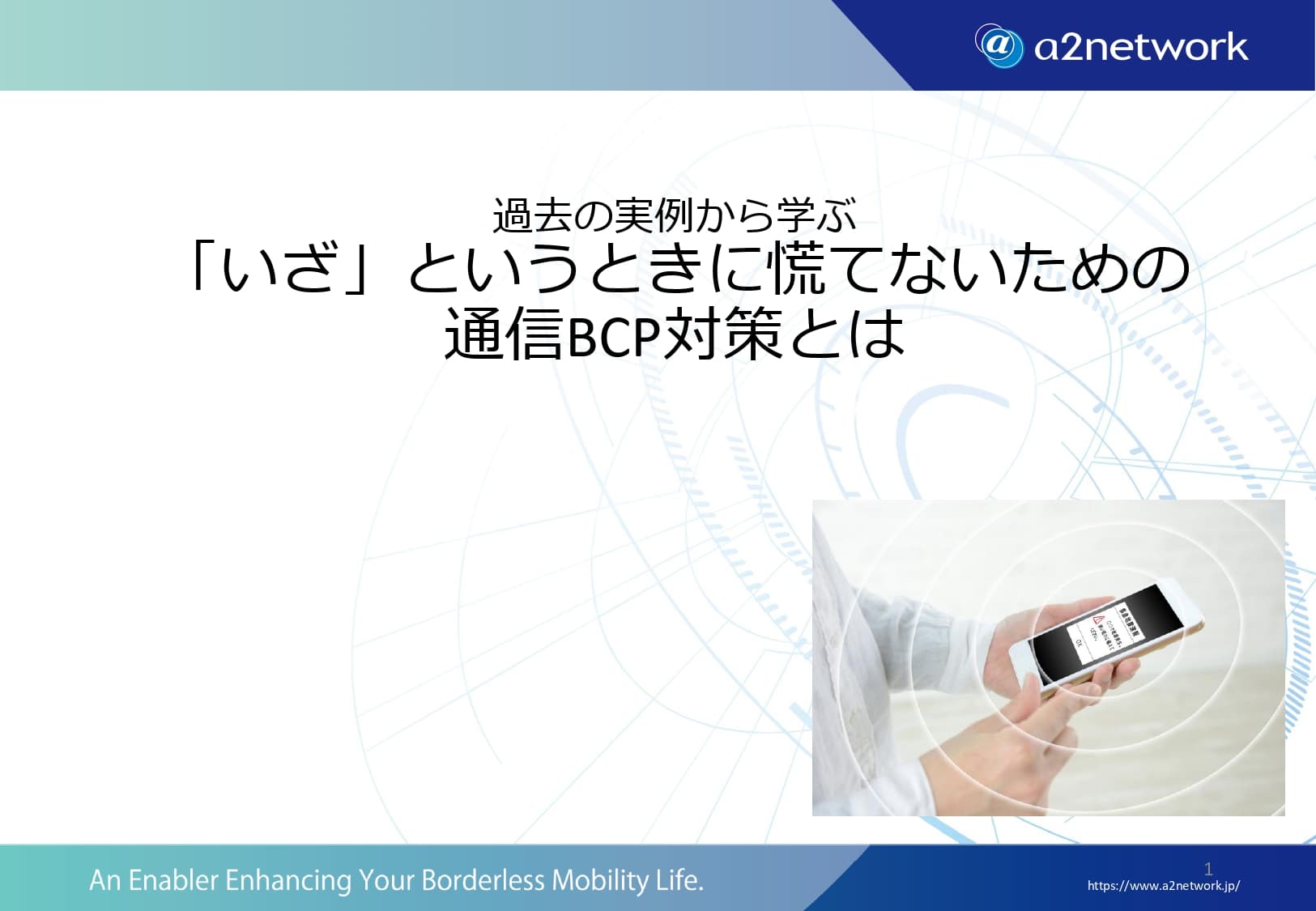 災害・通信障害時も庁舎業務を止めない、“いつもの備え”として始める通信BCP対策と冗長化の進め方