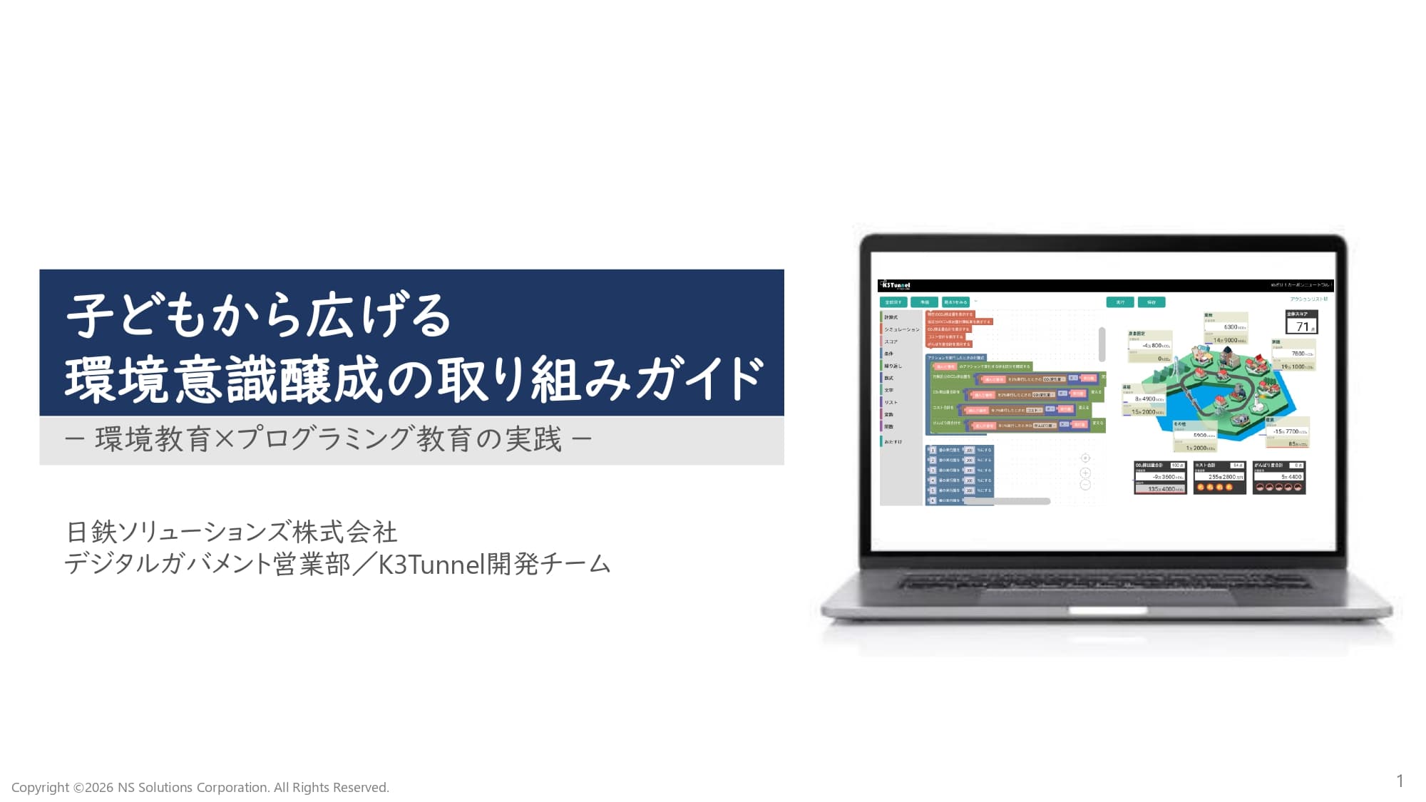 子どもの行動変容を促す、脱炭素を“自分ごと化”する環境×プログラミング学習教材