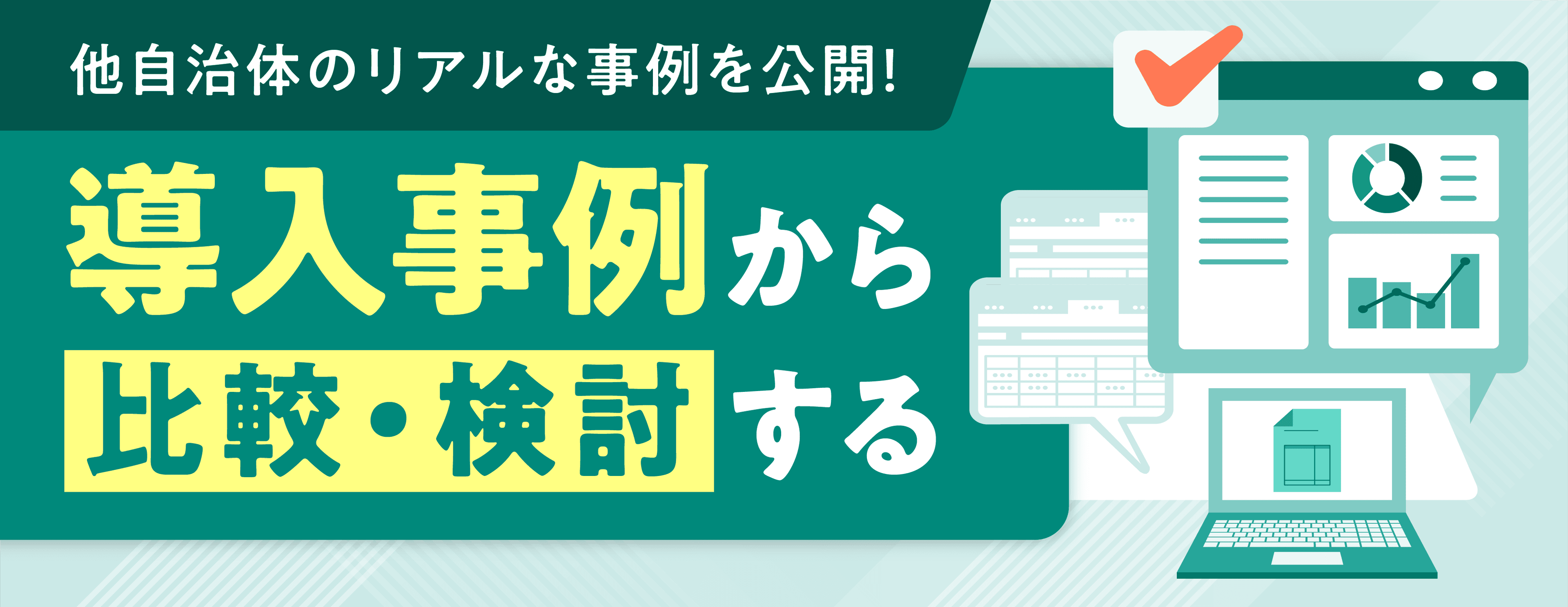 実際に導入した自治体の声からわかる