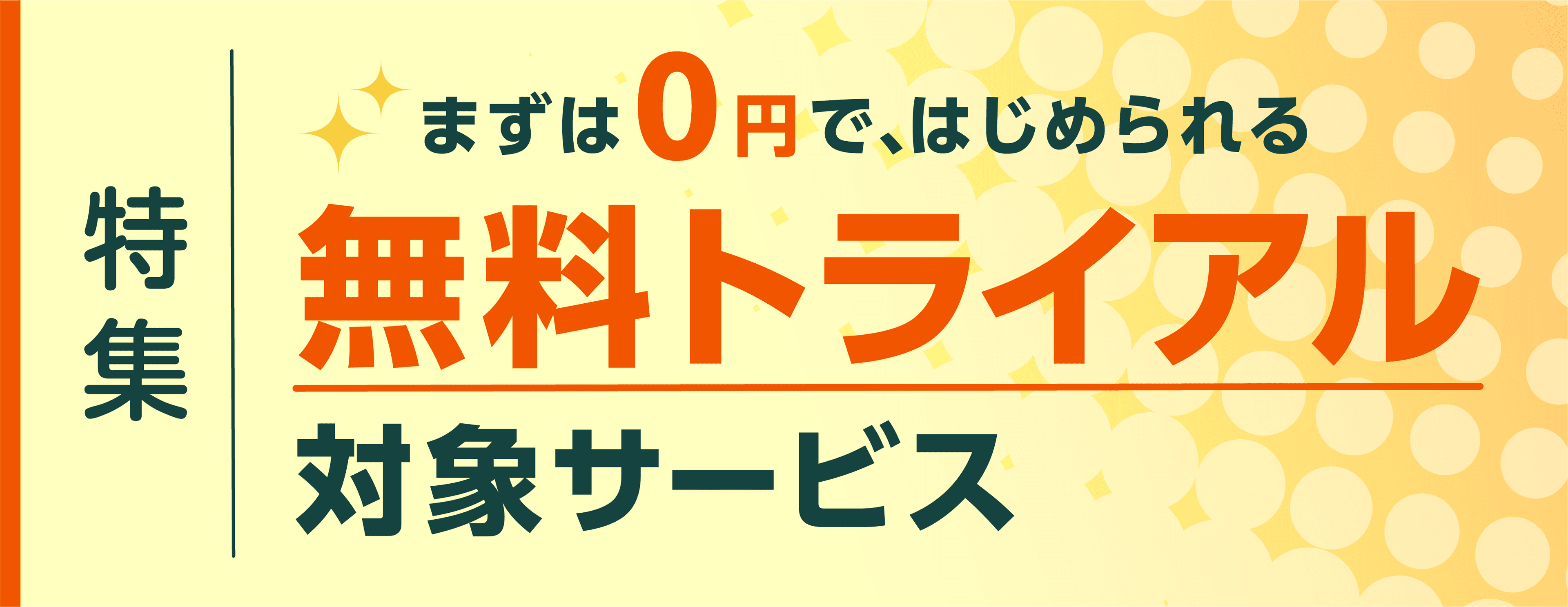 まずは0円ではじめられる。無料トライアルありの民間サービス資料集