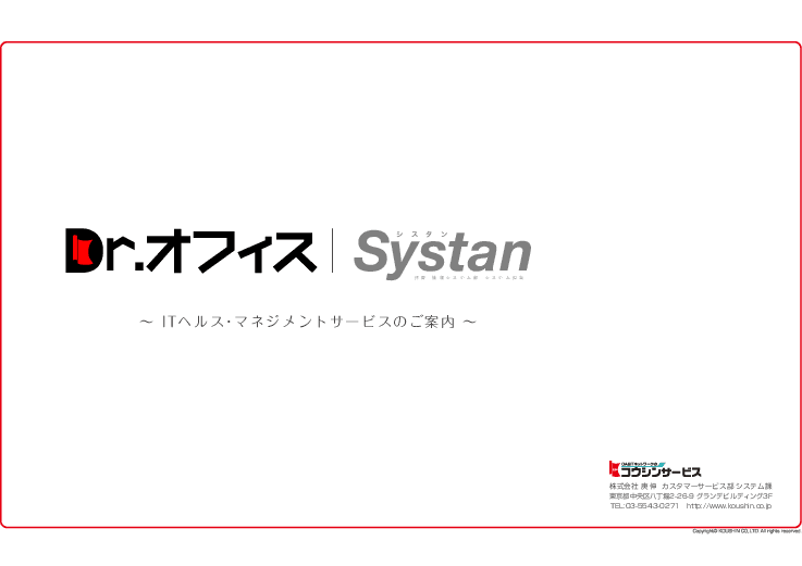 IT保守&機器資産管理「Drオフィス Systan(シスタン)」