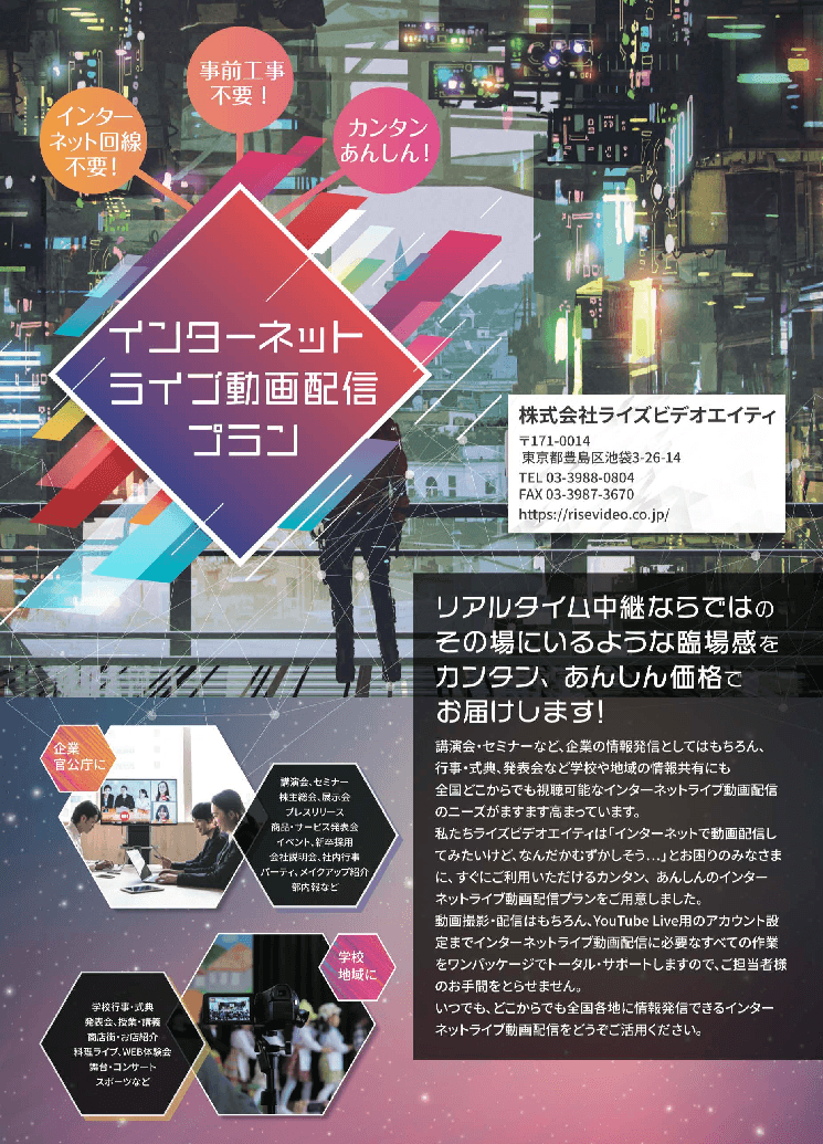 プロ撮影スタッフによるカンタン安心の「インターネットライブ動画配信プラン」