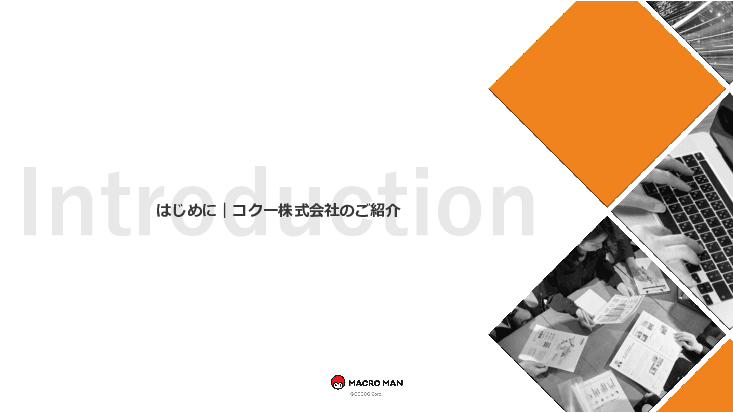 「地域DXを動かす」マクロマン研修のご案内