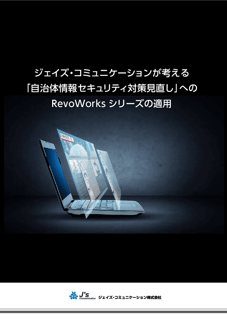 自治体情報システムのセキュリティ対策「RevoWorks」