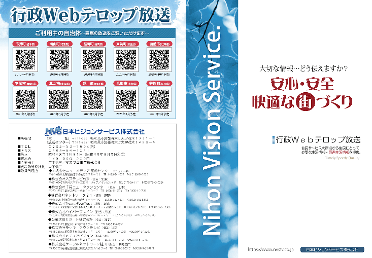 自治体の広報活動を支援する情報発信ツール「行政Webテロップ放送」