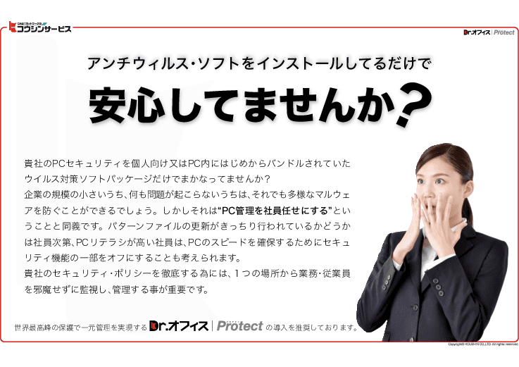 期限切れの無いアンチウィルス・ソフトウェア「DrオフィスProtect」