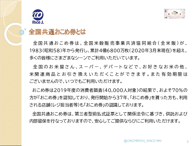全国共通おこめ券のご案内