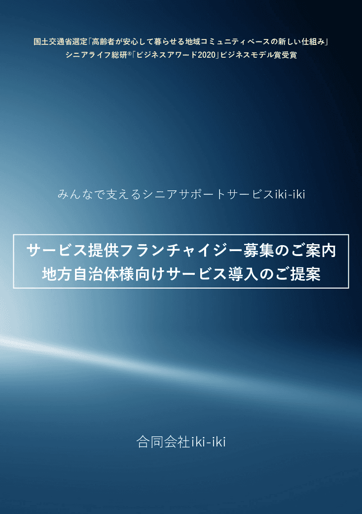 地域の高齢化を地元人的資源で解決するサービスノウハウ
