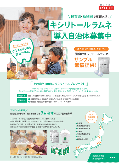 保育園・幼稚園へのキシリトールラムネ導入自治体募集|ロッテ「その歯と100年。キシリトールプロジェクト」