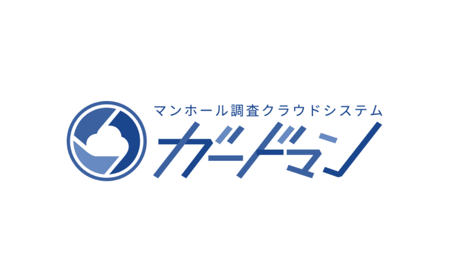 マンホール調査クラウドシステム ガードマン