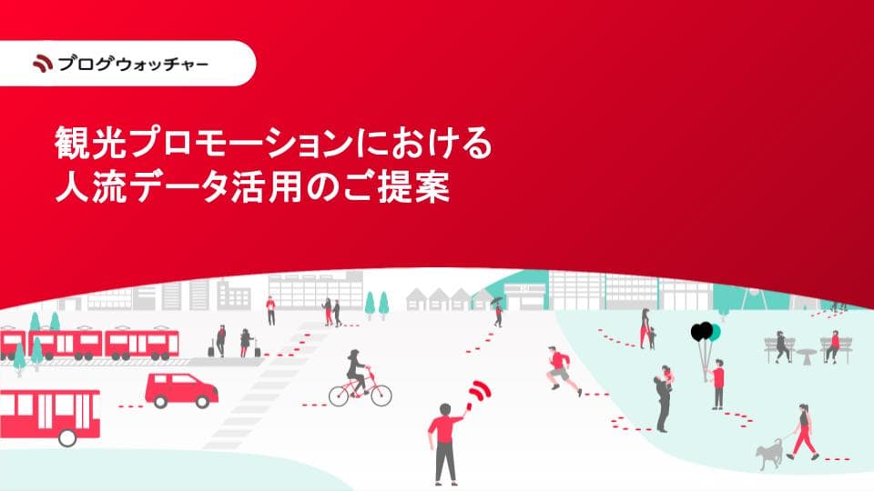 人流データで観光施策を改善。分析・広告配信・効果測定などのプロモーションを一気通貫で支援します。
