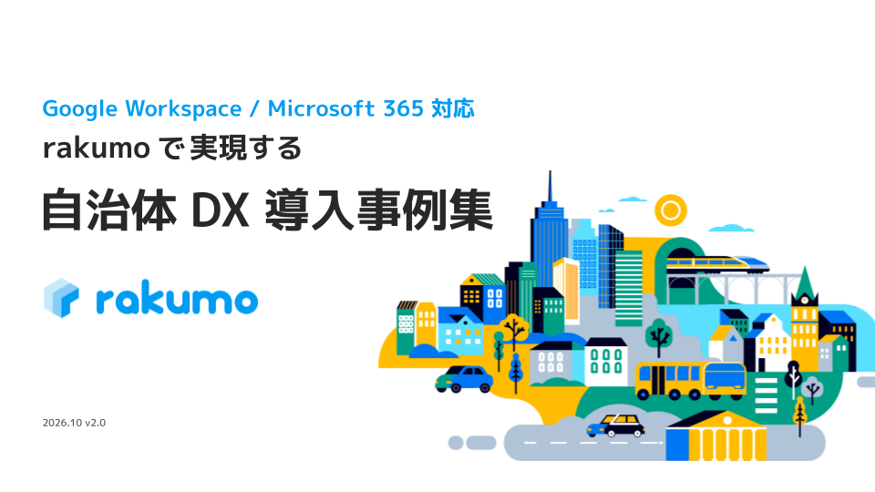 紙・ハンコから脱却!rakumoワークフロー自治体DX導入事例集