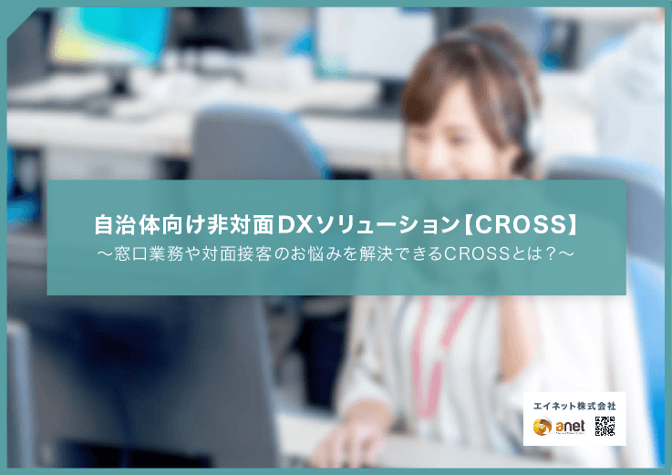 窓口業務のワンストップサービスを実現する非対面型DXソリューション「CROSS(クロス)」