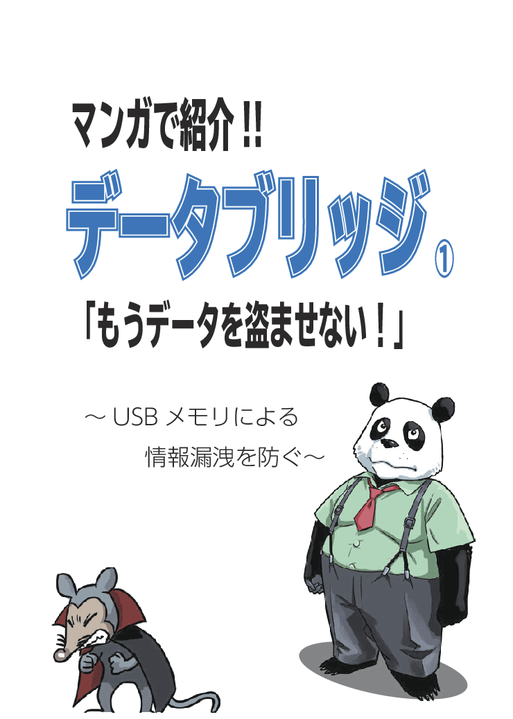 ネットワーク分離環境でデータを安全に受け渡す「データブリッジ」