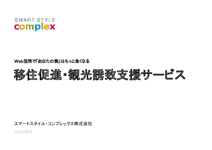 Web活用で「あなたの街」はもっと良くなる / 観光誘致・移住促進サービス