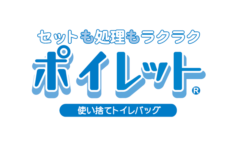 【緊急時の備えに】使い捨てトイレバッグ「ポイレット」