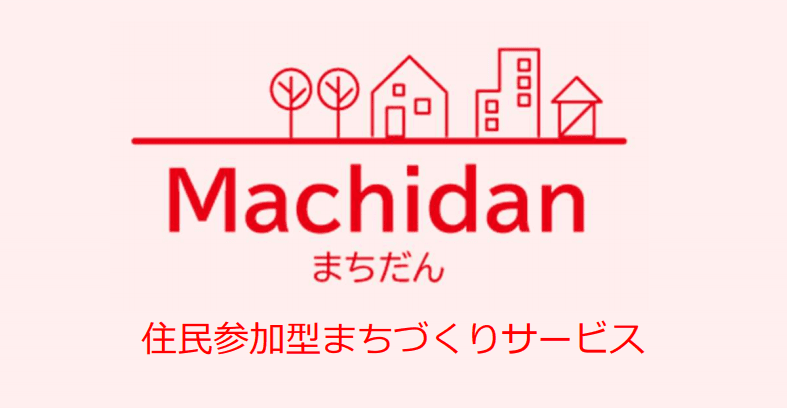 まちだん ~課題共有プラットフォームによる住民参加型まちづくり~