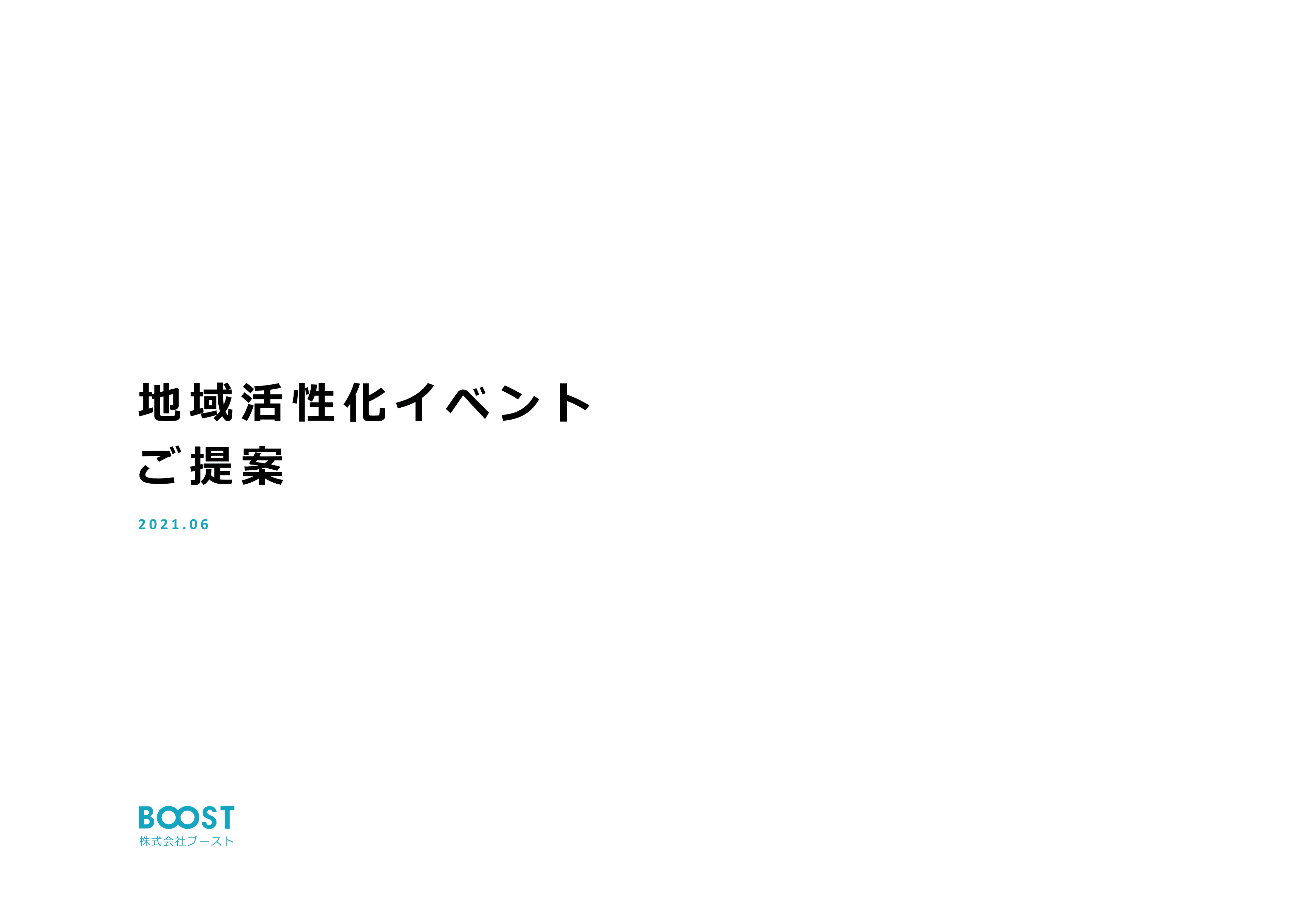 地域活性化イベント