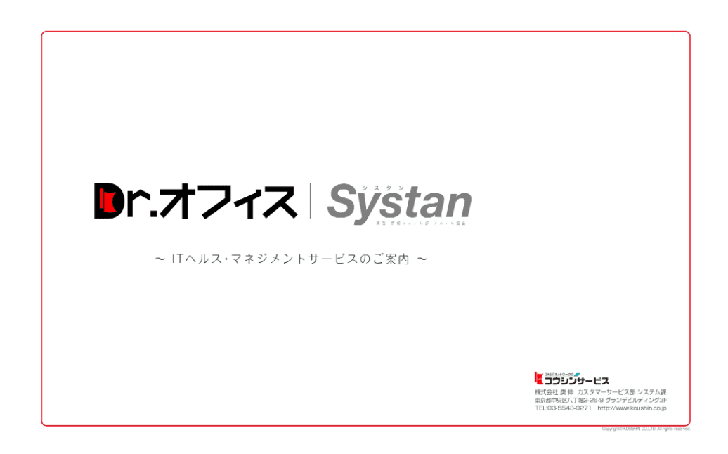 IT保守&機器資産管理「Drオフィス Systan(シスタン)」