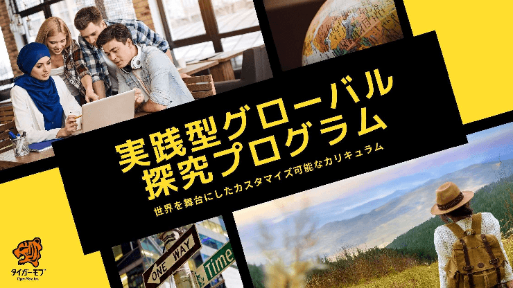 実践型グローバル探求プログラム