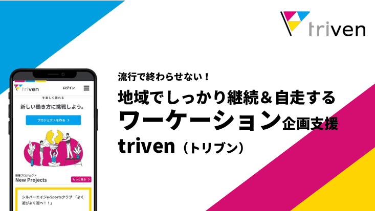 地域でしっかり継続&⾃⾛するワーケーション企画⽀援「triven(トリブン)」