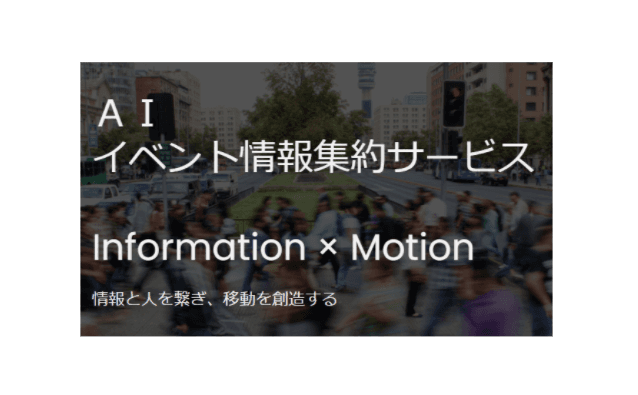 AIイベント情報集約サービス