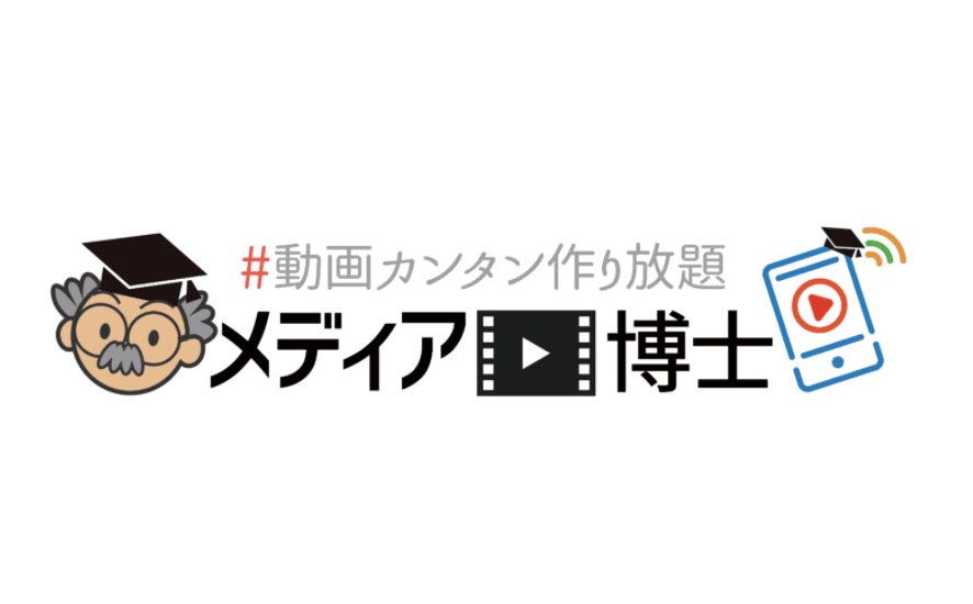 クラウド動画編集ツール『メディア博士』
