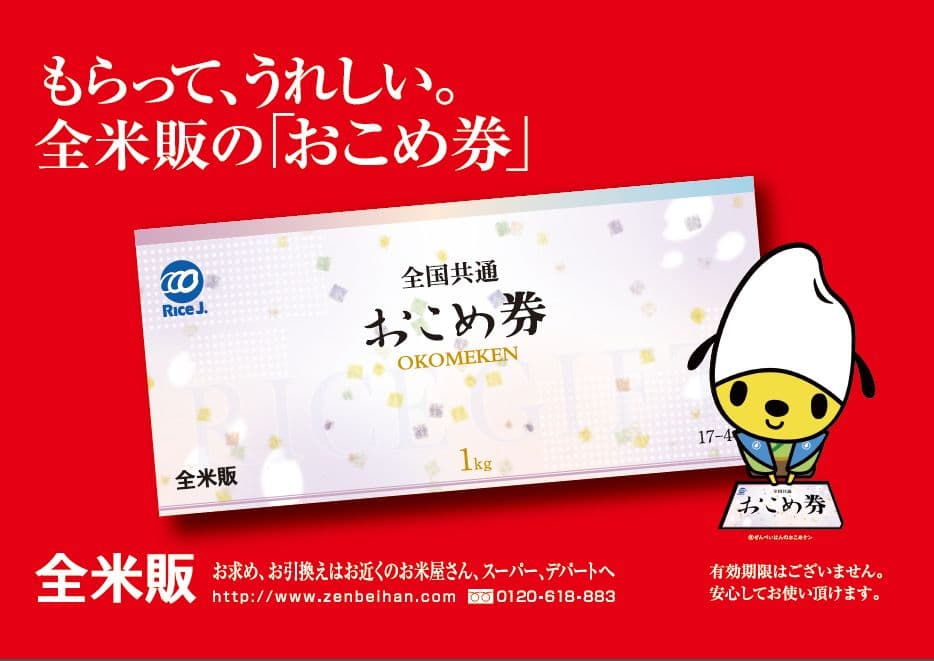全国共通おこめ券のご案内