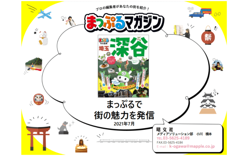 観光情報誌「まっぷるマガジン」特別編集版のご紹介
