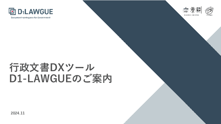 地方自治体の文書業務の固有課題を解決する、行政文書のDX推進ツール「D1-LAWGUE」
