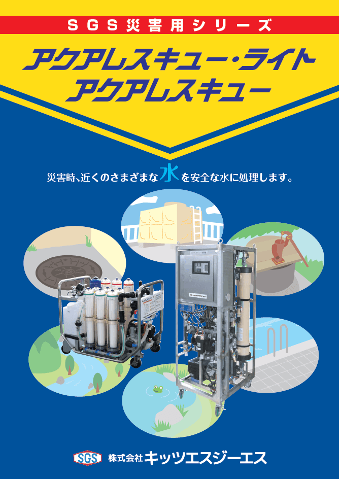 救助が来るまでの“水”を守る。水道インフラを支えるBCP対策ユニット