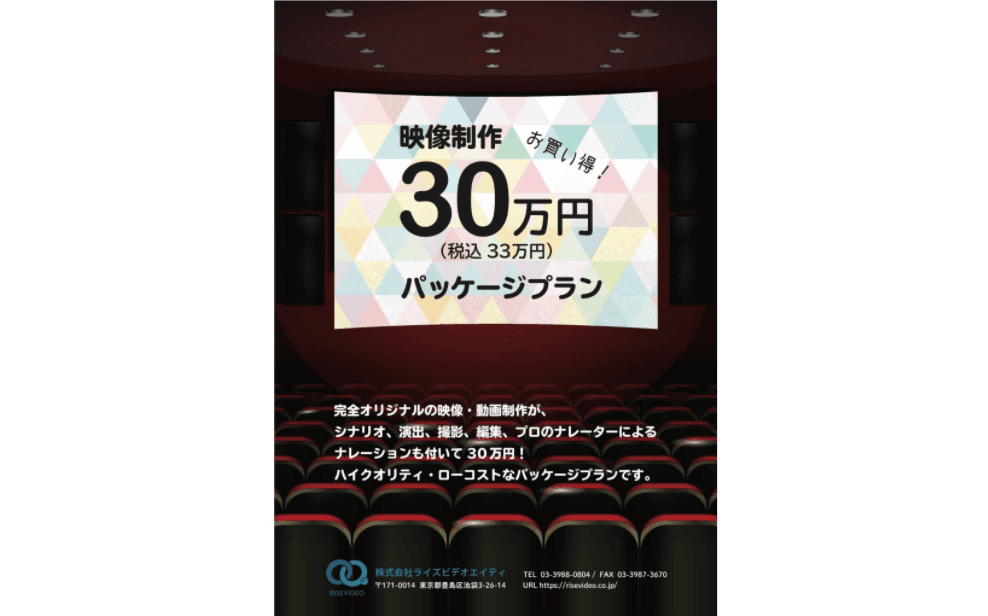シナリオから演出、撮影から編集まで!税込33万円でおてがる映像制作「30万円パッケージプラン」