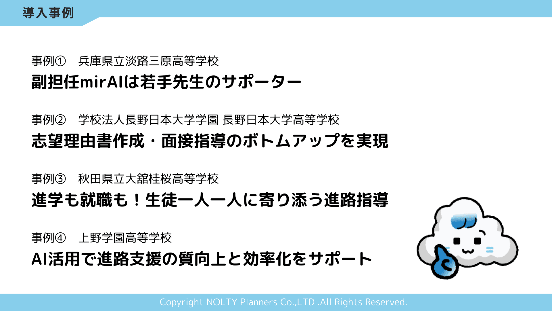 4校の導入事例からわかる、生徒の志望理由書づくりをAIが伴走する進路指導支援ツール