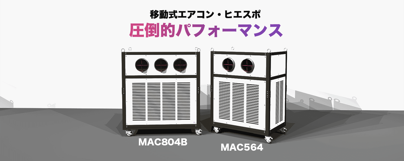移動式エアコン・ヒエスポ